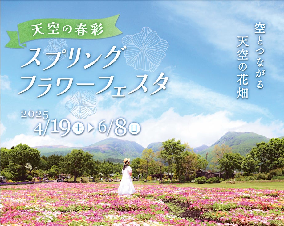 くじゅう花公園スプリングフラワーフェスタ開催 | 笑5株式会社の くじゅう花公園スプリングフラワーフェスタ開催 | 笑5株式会社の