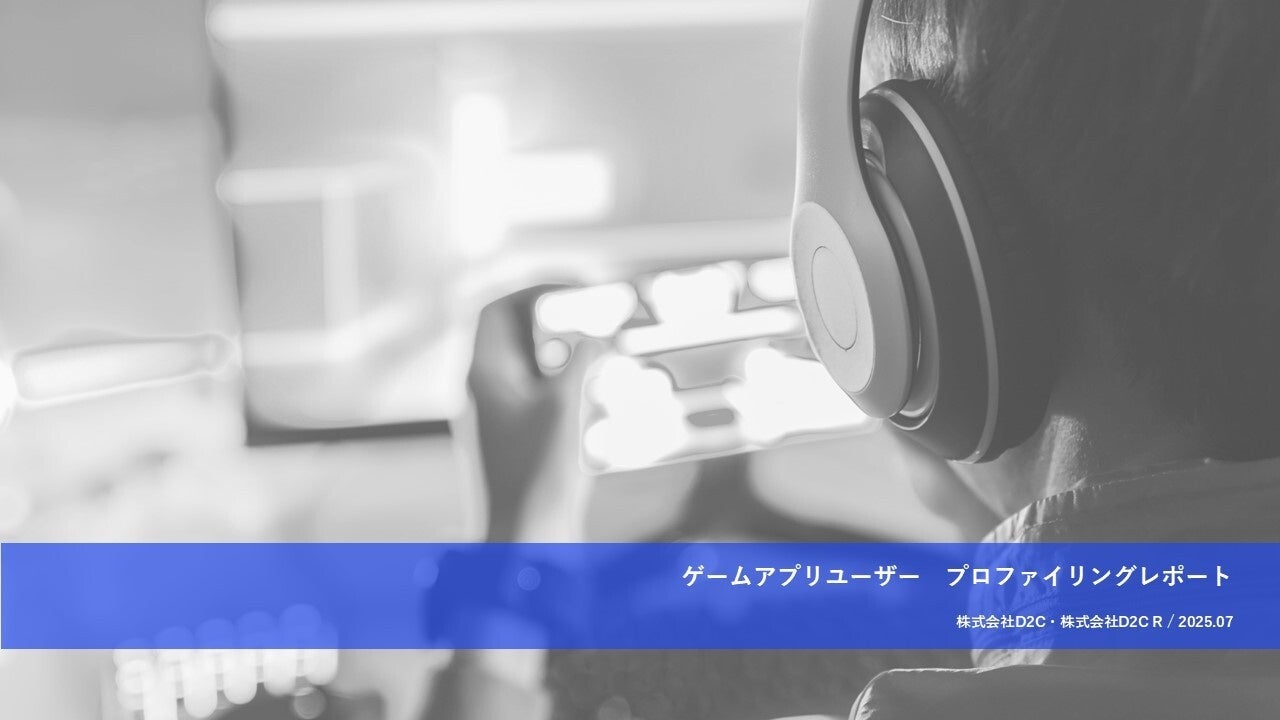 【最新】ドコモデータ分析!ゲームアプリユーザー実態 【最新】ドコモデータ分析!ゲームアプリユーザー実態
