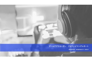 ドコモデータを活用した分析レポート第14弾を公開「ゲームアプリユーザー プロファイリングレポート」