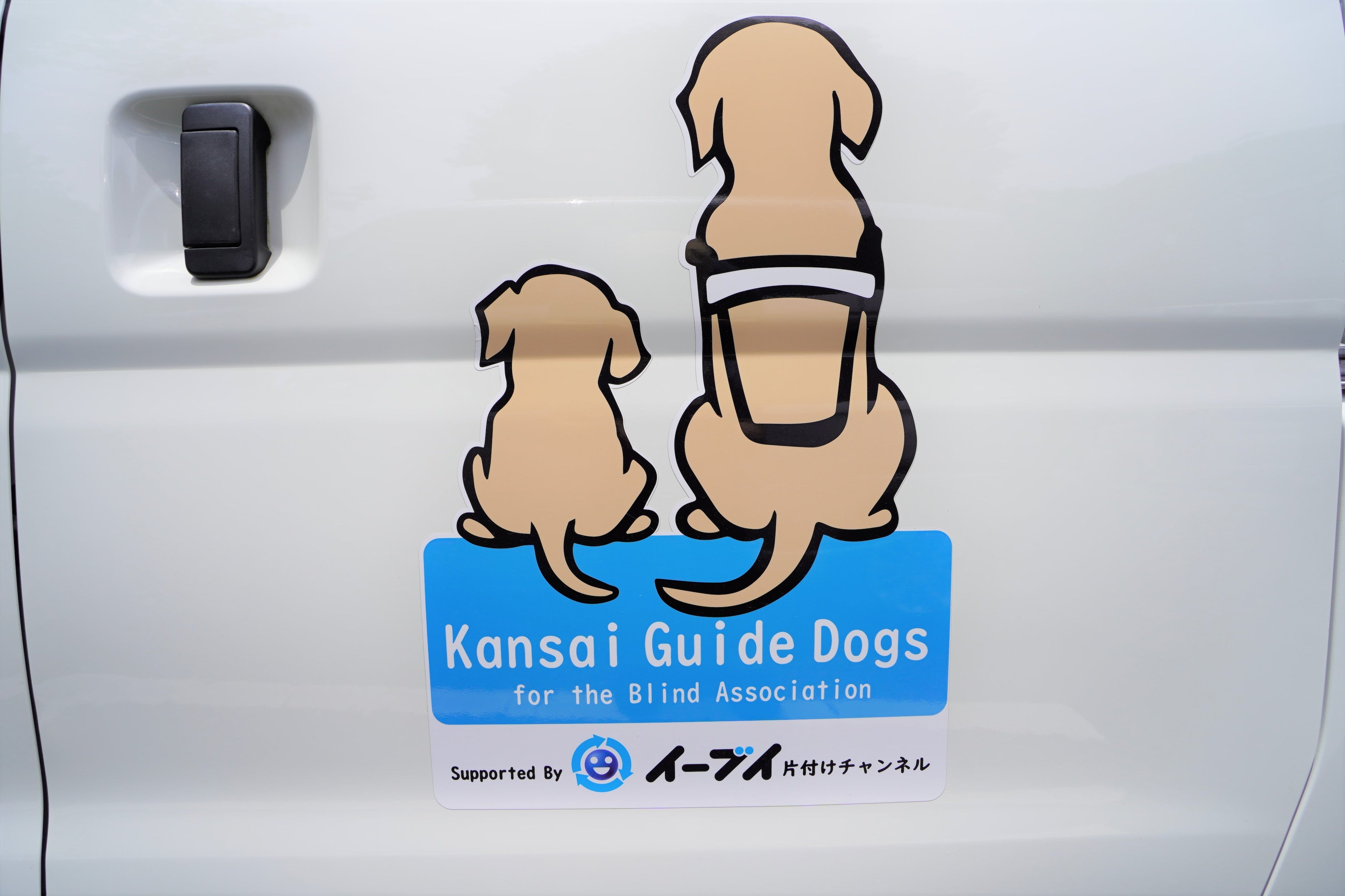 イーブイ片付けチャンネルと関西盲導犬協会のコラボステッカー