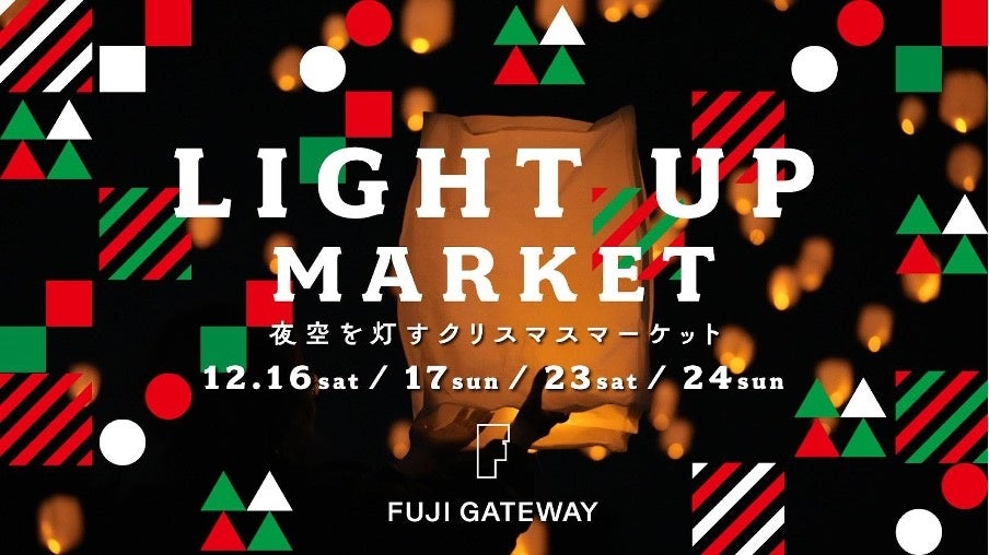 初開催】クリスマス・マーケット「LIGHT UP MARKET」 | FUJI