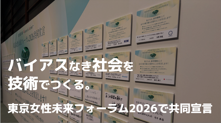「バイアスなき社会を技術で」東京女性未来フォーラム2026で共同宣言に登壇