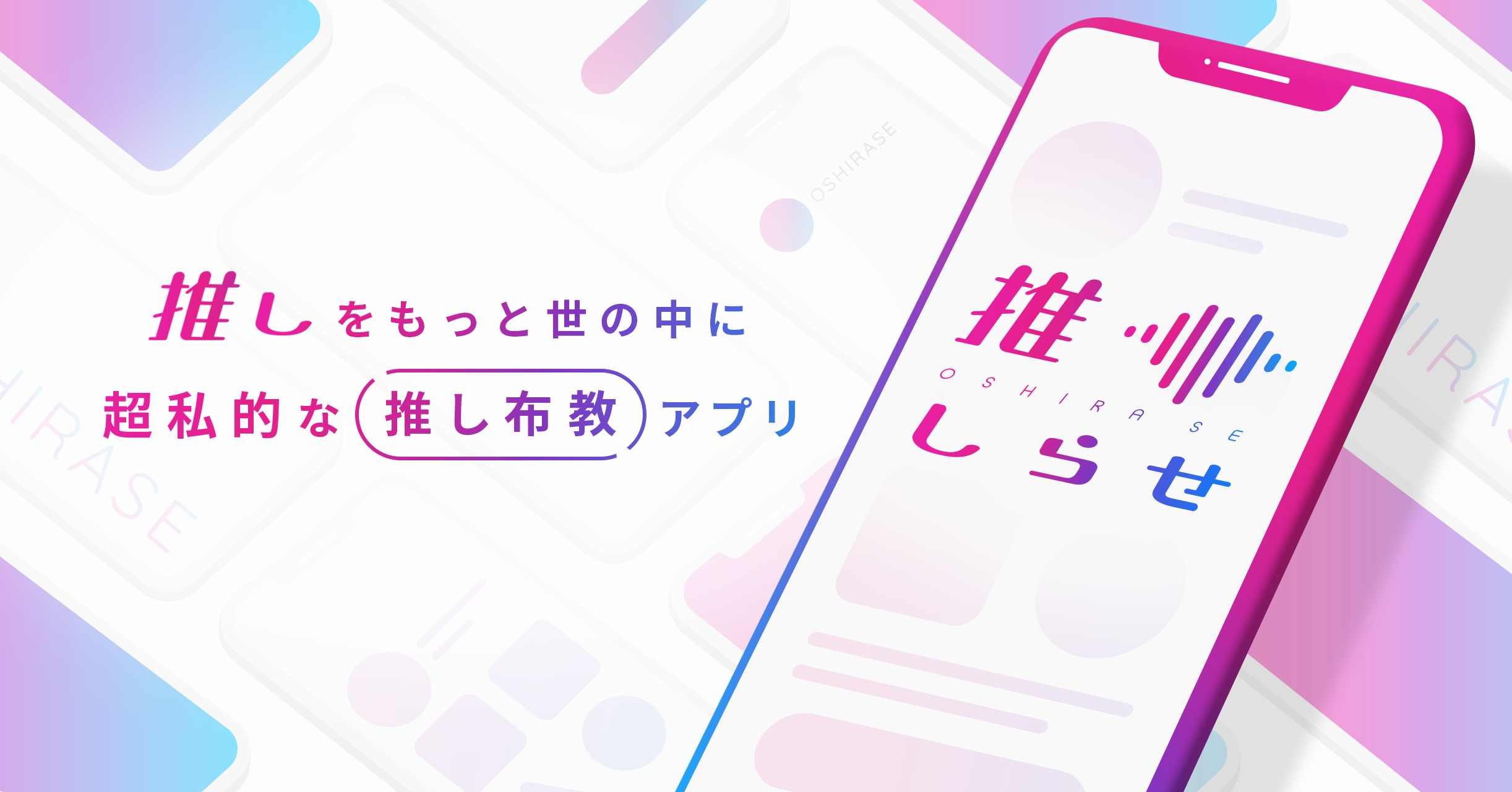 【推し活をもっと楽しく！「推しらせ」アプリが6/8ローンチ】SNSや配信サービスのリンクや推しポイントをアプリ内に配置可能。α版リリースを記念してキャンペーンも実施中！