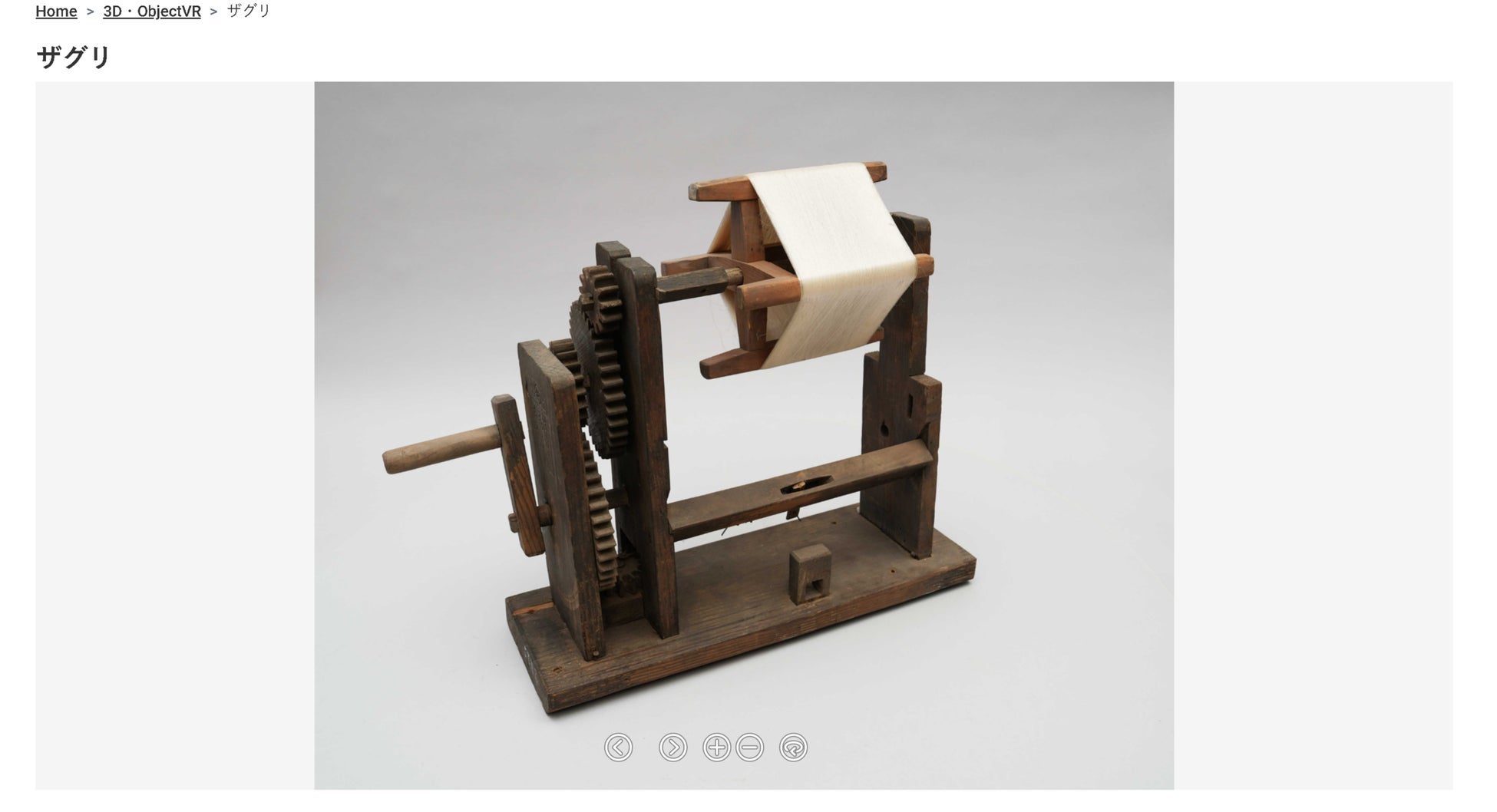3D・ObjectVR「ザグリ」
