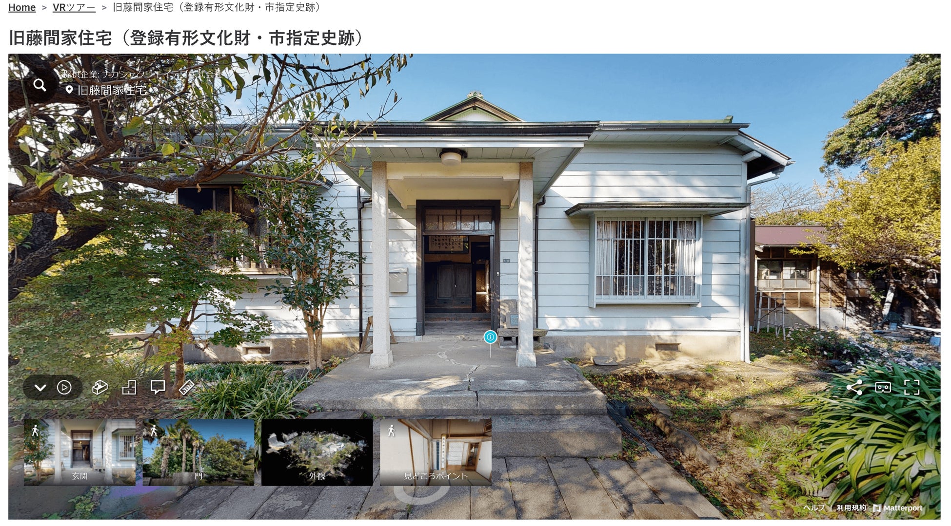 VRツアー「旧藤間家住宅」