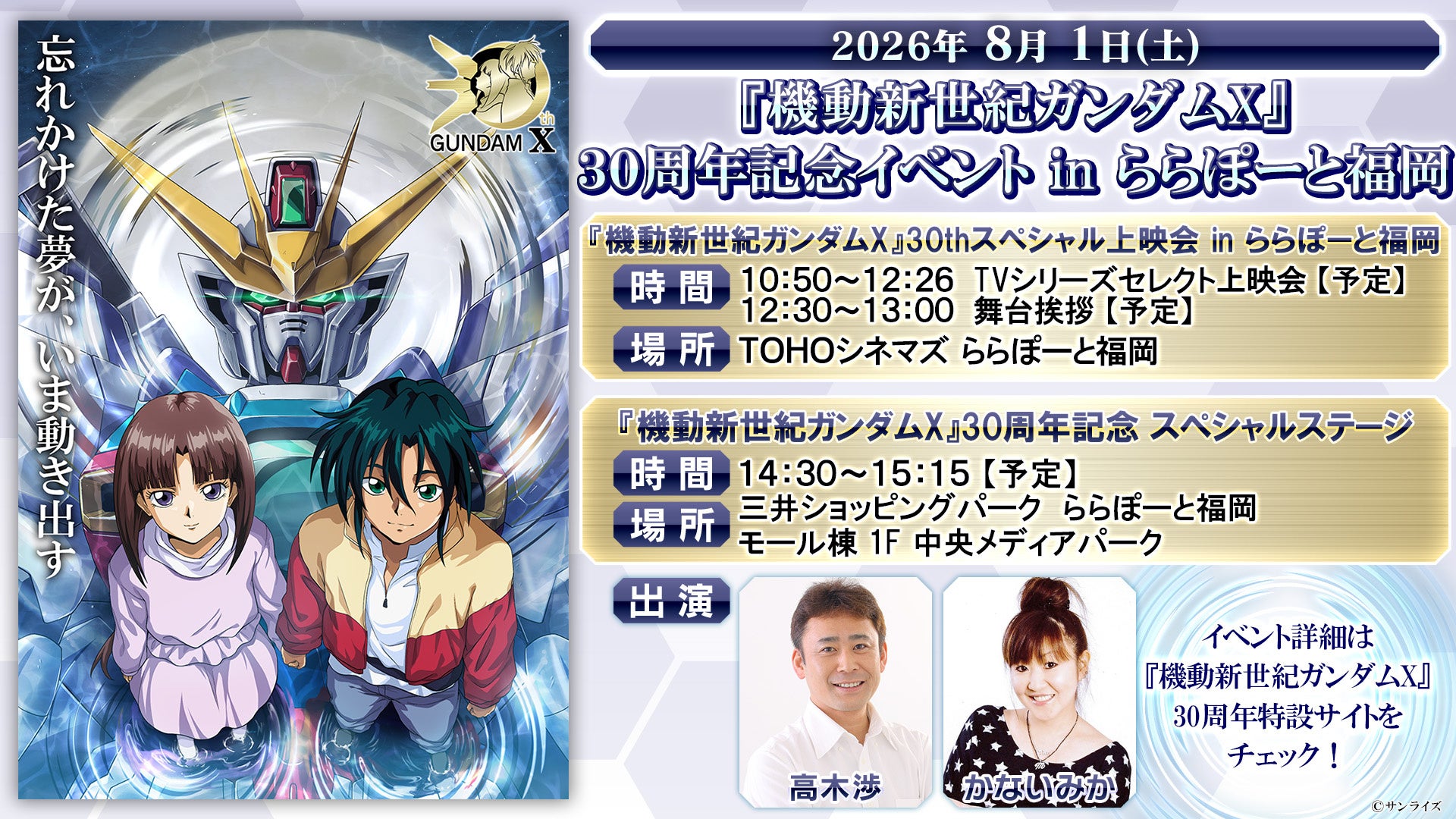 After War Gundam X Announces a 30th Anniversary Fukuoka Event | «گاندام ایکس» رویدادِ سیسالگیِ فوکوئوکا را اعلام کرد