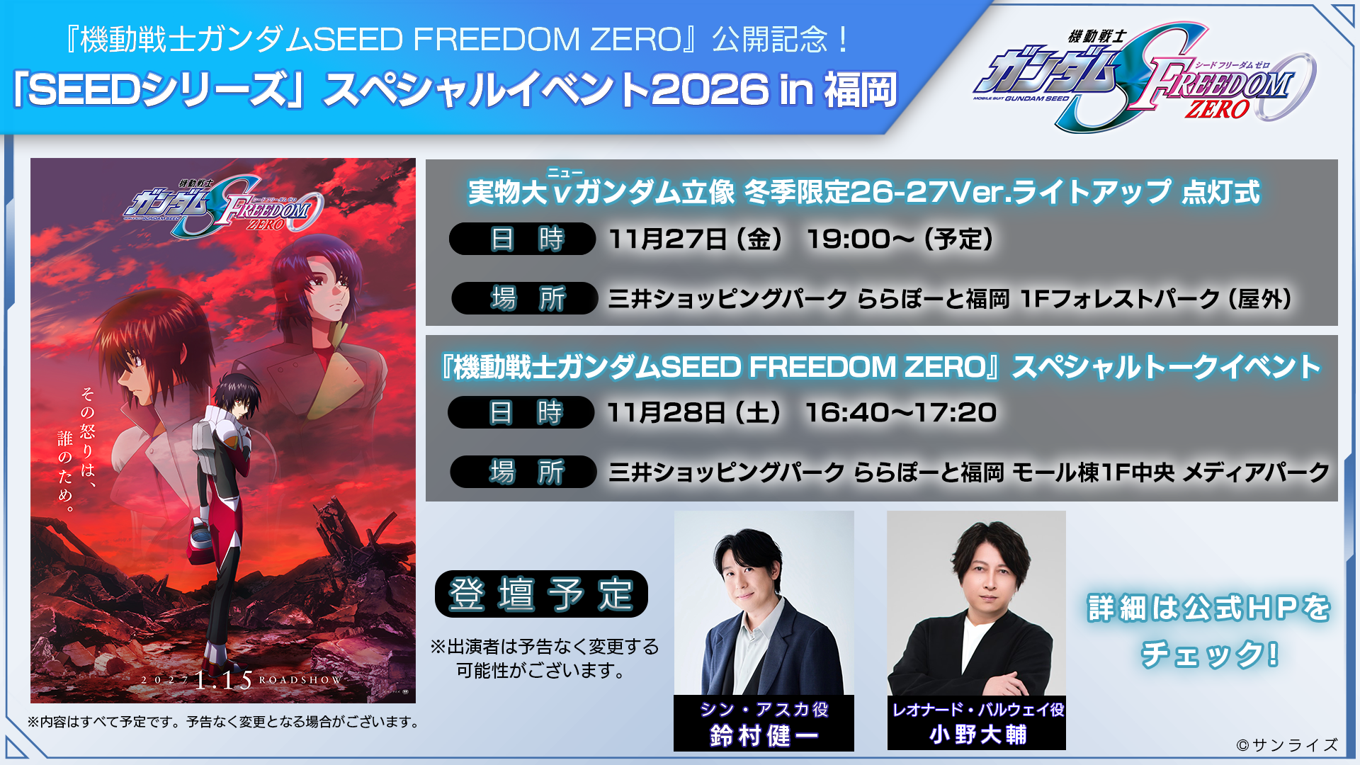『機動戦士ガンダムSEED FREEDOM ZERO』公開記念！「SEEDシリーズ」スペシャルイベント2026 in 福岡 開催決定！！