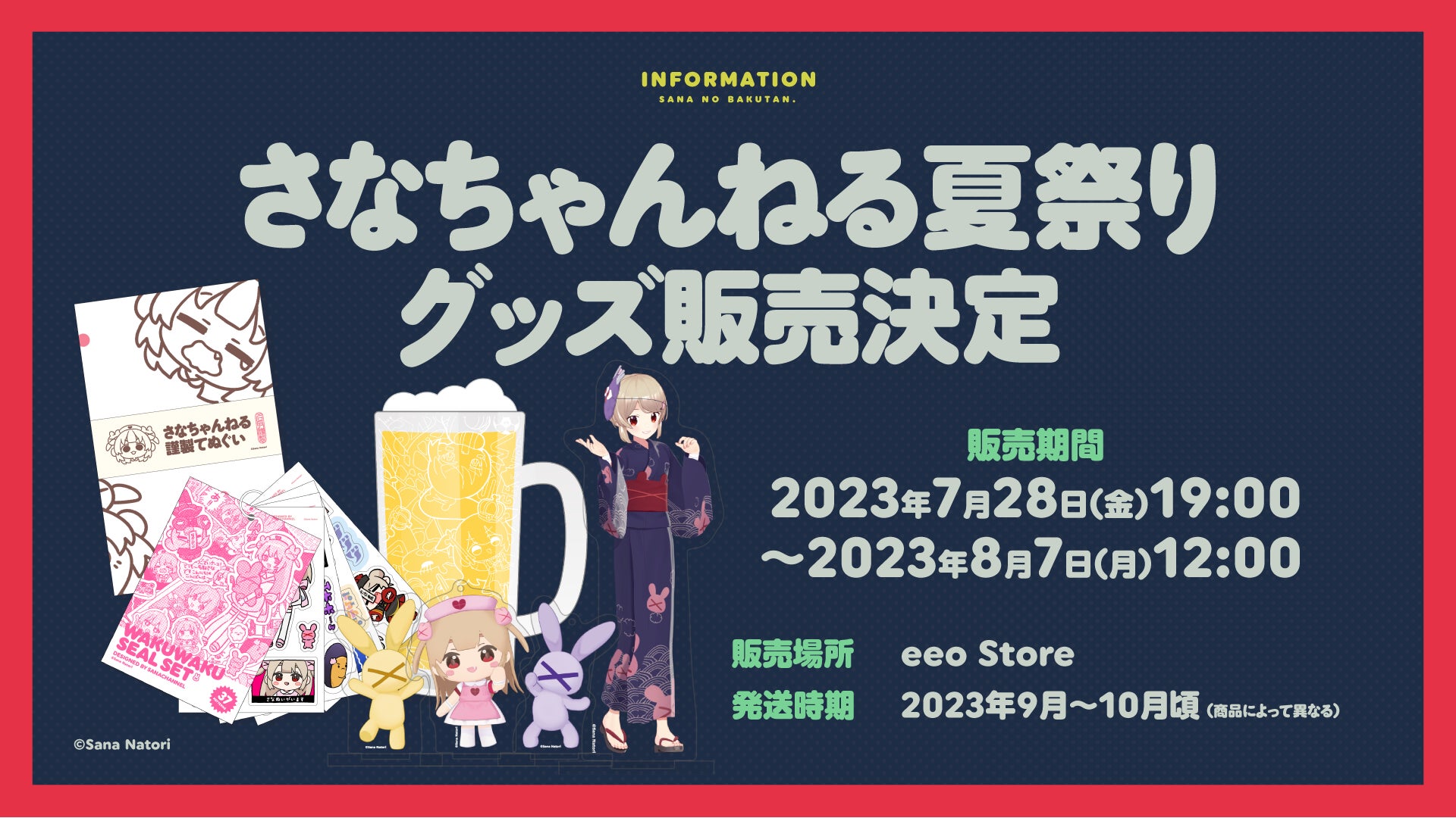 7/29(土)配信「さなちゃんねる夏祭り」記念グッズ発売決定! てぬぐい 7/29(土)配信「さなちゃんねる夏祭り」記念グッズ発売決定! てぬぐい