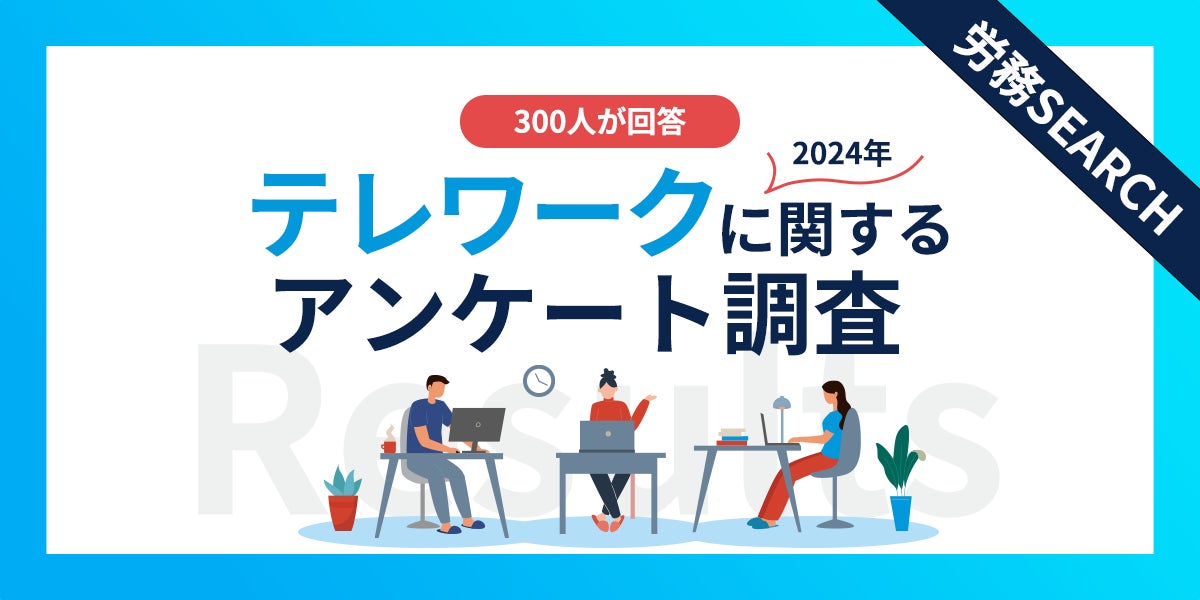 2024年】テレワーク実施企業の現状調査|従業員の声から見えた課題とは 2024年】テレワーク実施企業の現状調査|従業員の声から見えた課題とは