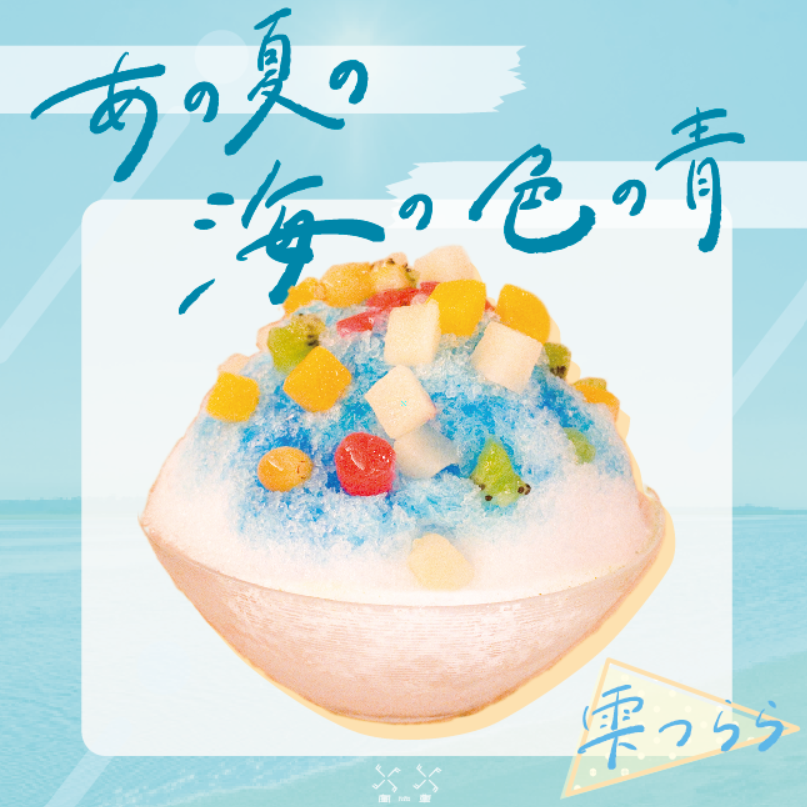 カフェ風車】10代の青春ソングをイメージしたオリジナルかき氷
