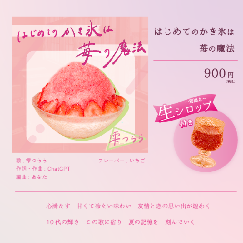 カフェ風車】10代の青春ソングをイメージしたオリジナルかき氷