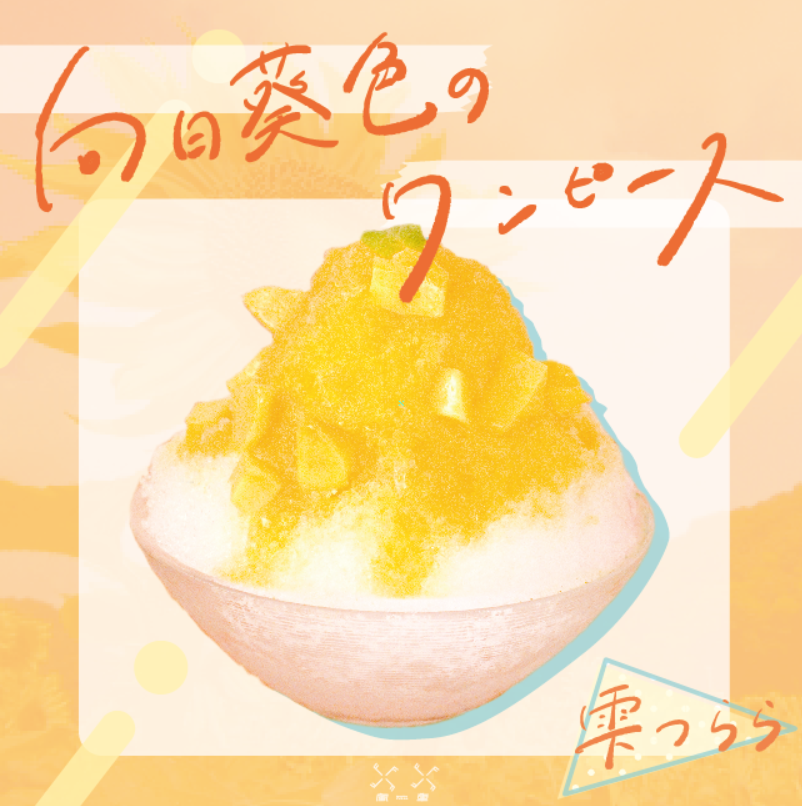 カフェ風車】10代の青春ソングをイメージしたオリジナルかき氷