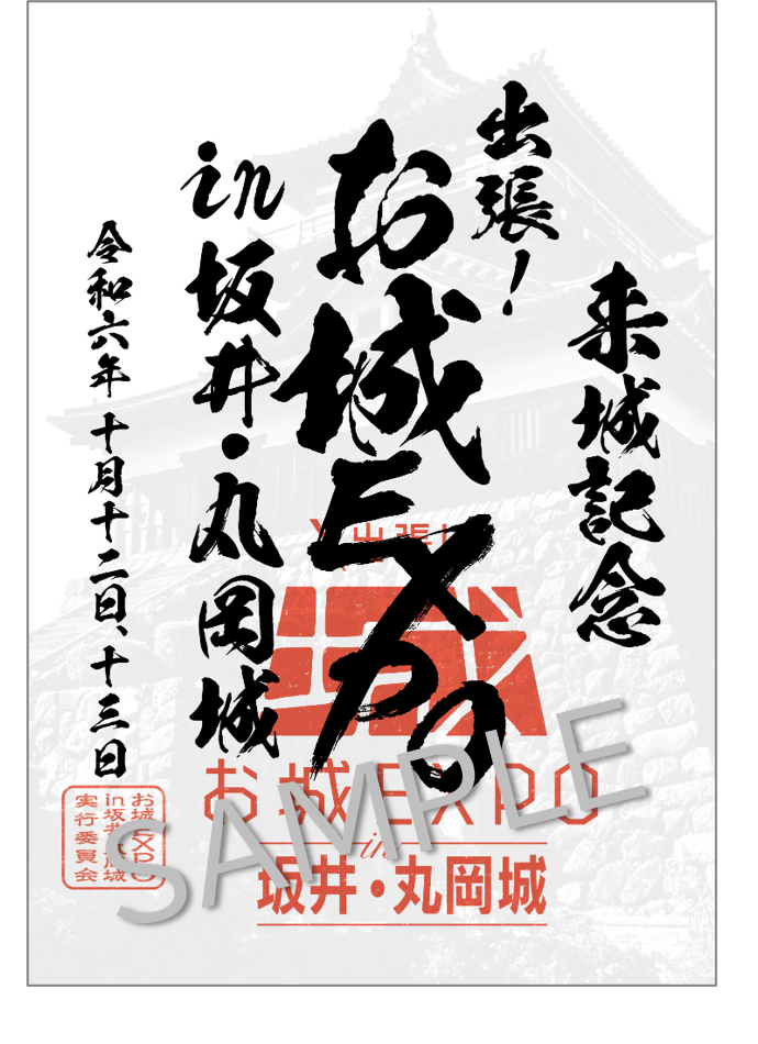 お城　エキスポ　EXPO  丸亀城　松江城　手書き　御城印　福井　丸岡　坂井 お城エキスポEXPO 丸亀城松江城手書き御城印福井丸岡坂井