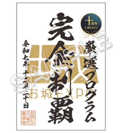 お城EXPO 2025』2025年10月17日(金)から「入城券」と「ワンデイ入城 お城EXPO 2025』2025年10月17日(金)から「入城券」と「ワンデイ入城