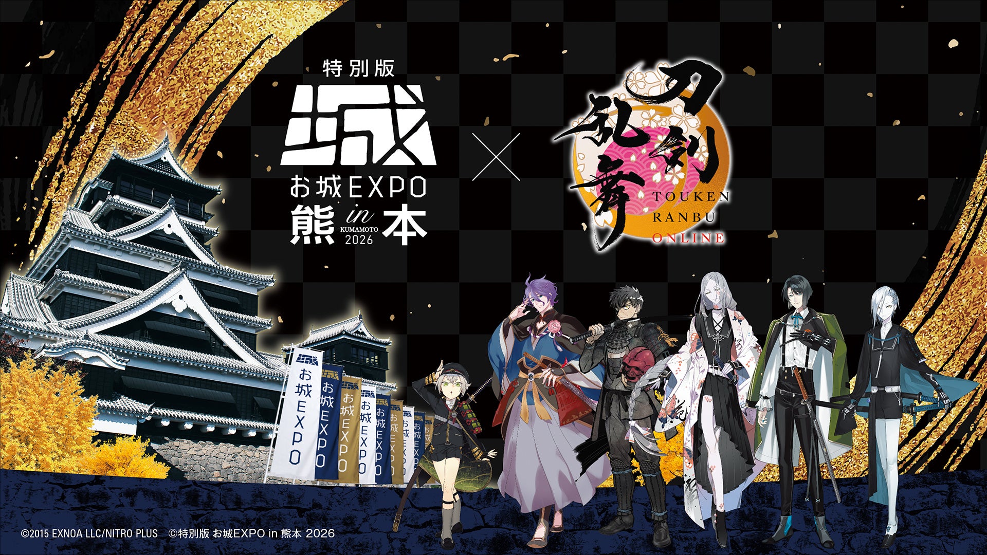 刀剣乱舞×熊本城EXPO 2026!刀剣男士と熊本の歴史に触れる特別コラボ 刀剣乱舞×熊本城EXPO 2026!刀剣男士と熊本の歴史に触れる特別コラボ
