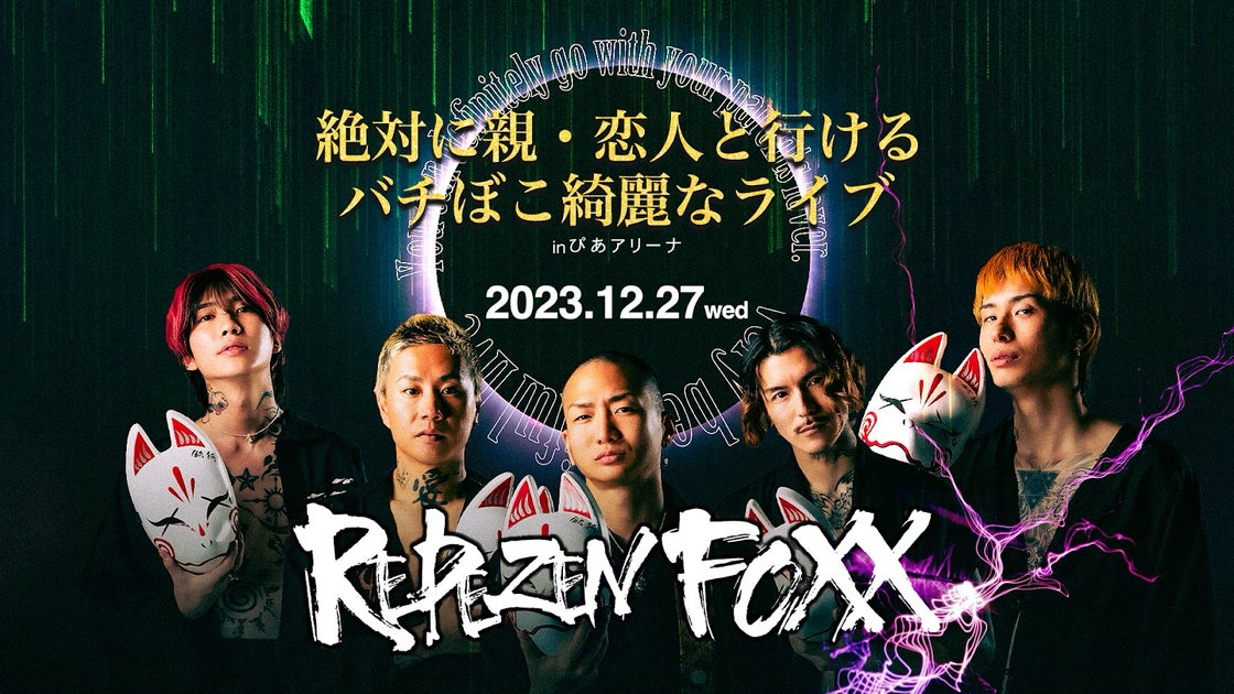 BACKSTAGEがRepezen Foxxのライブを公式PPV配信!エンタメのDX化を推進 BACKSTAGEがRepezen Foxxのライブを公式PPV配信!エンタメのDX化を推進