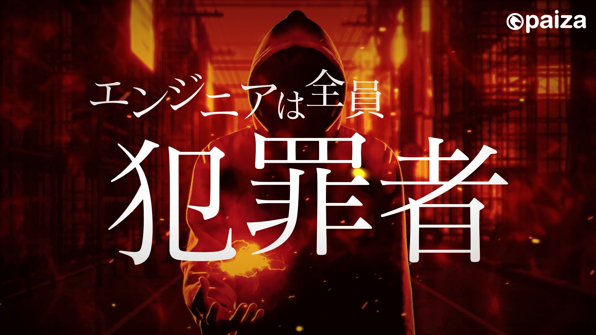 paiza、楽しみながらプログラミングに触れるプログラミングエンタメの