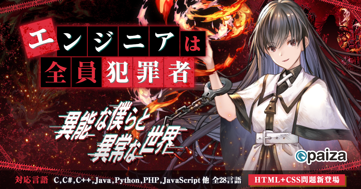 「異能な僕らと異常な世界」がpaizaから無料公開！HTML/CSS問題も追加され、初心者から中上級者まで楽しめるプログラミングエンタメ！