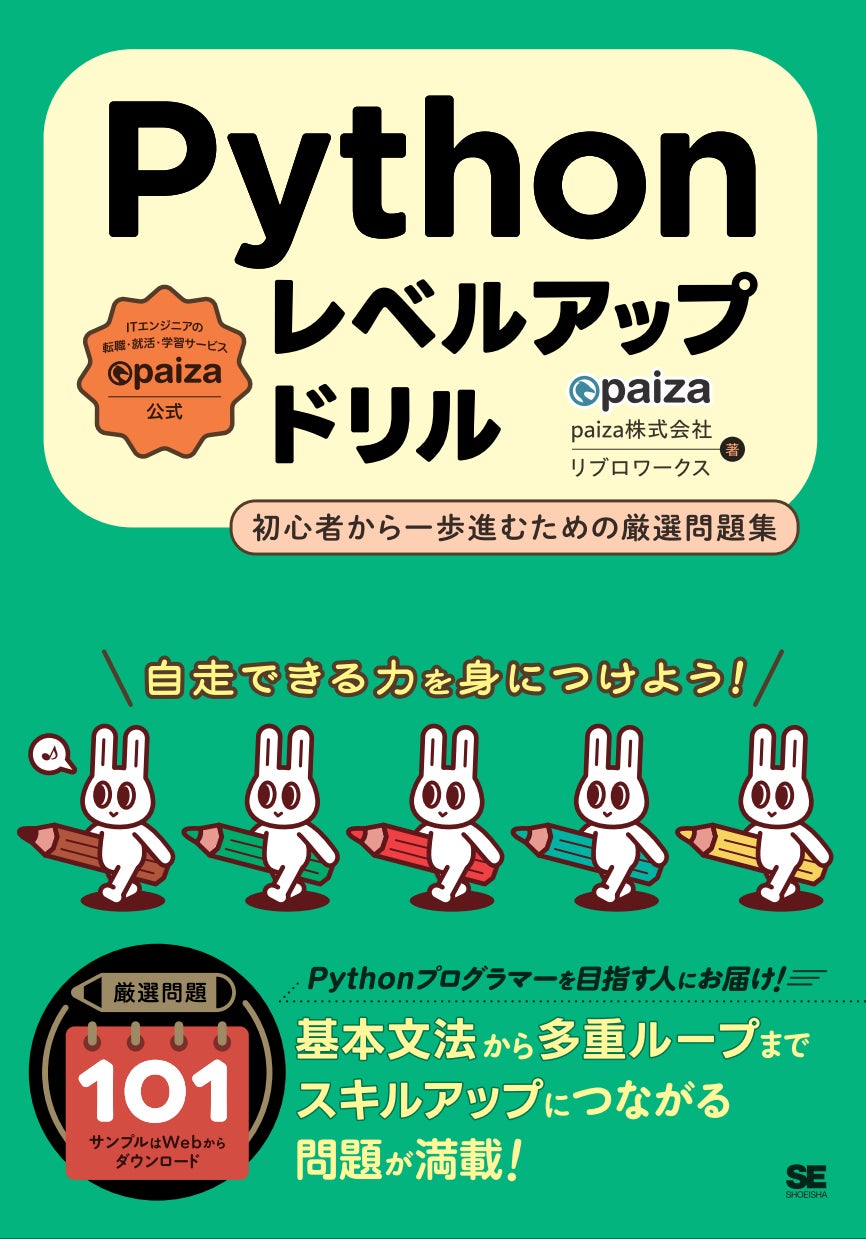 基礎から実践まで】89万人が利用するpaiza、『Pythonレベルアップ 基礎から実践まで】89万人が利用するpaiza、『Pythonレベルアップ