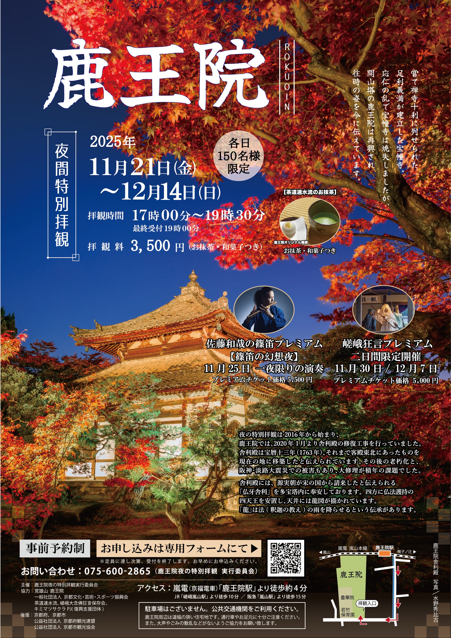 【1日150名限定】京都紅葉隠れスポット 嵐山 鹿王院夜の特別拝観2025