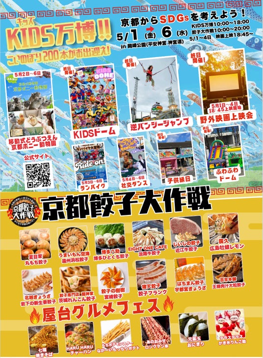 【2026年5月1日~6日】京都に最強の遊び場が爆誕!! KIDS万博と 京都餃子大作戦 同時開催!! 【2026年5月1日~6日】京都に最強の遊び場が爆誕!! KIDS万博と 京都餃子大作戦 同時開催!!
