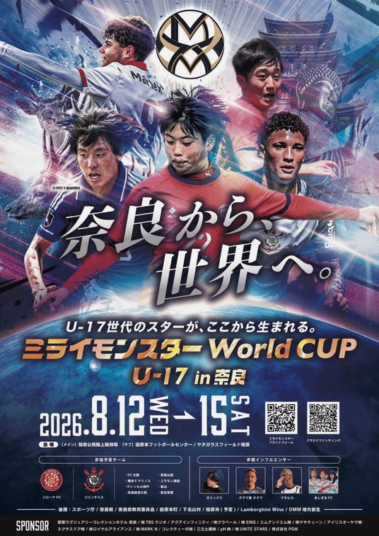 【世界大会初開催】ミライモンスターWorld CUP U-17in奈良 開催! 【世界大会初開催】ミライモンスターWorld CUP U-17in奈良 開催!