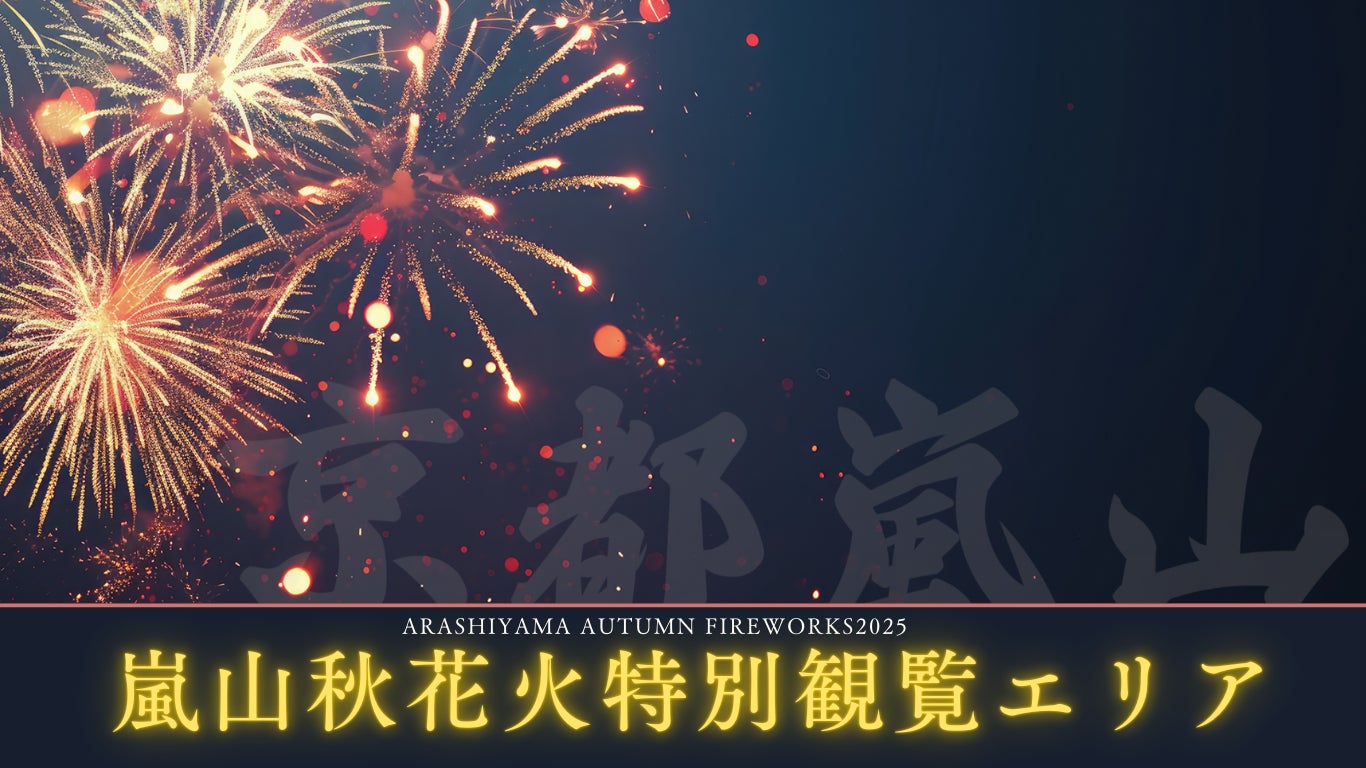 京都嵐山「嵐山秋花火2026」VIP席開催決定、紅葉と花火を特別空間で