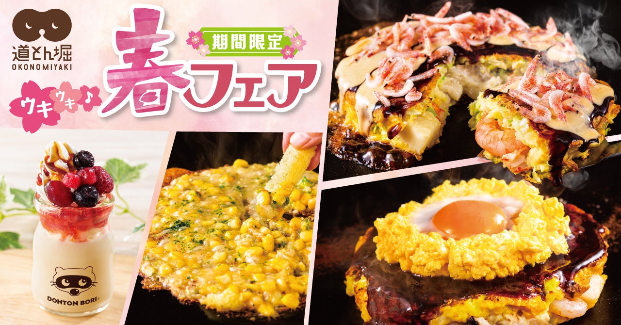 お好み焼きチェーン道とん堀×岩下の新生姜「ぽかぽかコラボ