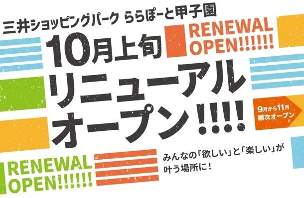 【三井ショッピングパーク ららぽーと甲子園】2023年秋 大規模リニューアル決定！新規・改装 19店舗が順次オープン