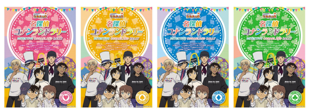 名探偵コナンランドラリー（全4種）