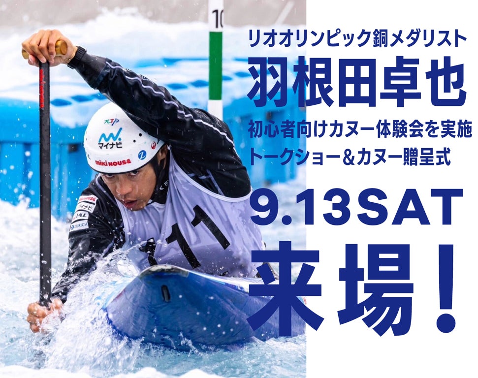 日本カヌー界のレジェンドがマリンピア神戸に登場 羽根田卓也選手のカヌー教室大会で使用したカヌーの贈呈式9月13日(土)開催