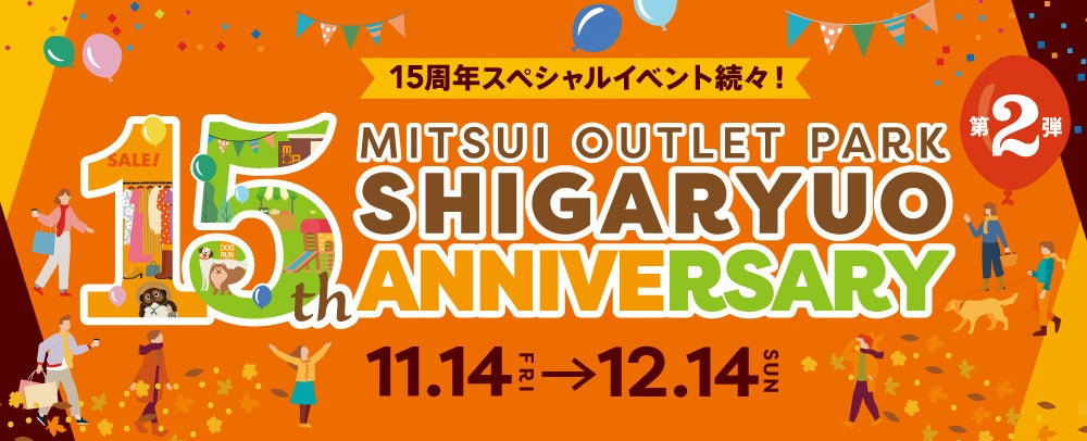 三井アウトレットパーク 滋賀竜王　11月14日(金)より「15周年祭 第2弾」スタート