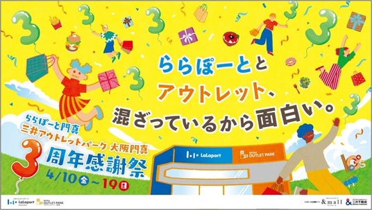 「ららぽーと門真・三井アウトレットパーク 大阪門真」4月10日(金)より「3周年感謝祭」スタート 300円で挑戦!巨大ガチャでグルメ&最大5,000円分のグルメギフトが当たる! 「ららぽーと門真・三井アウトレットパーク 大阪門真」4月10日(金)より「3周年感謝祭」スタート 300円で挑戦!巨大ガチャでグルメ&最大5,000円分のグルメギフトが当たる!