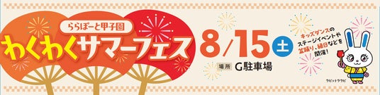 地域の皆さまとともに西宮の夏を盛り上げる!2026年8月15日(土)「ららぽーと甲子園 わくわくサマーフェス」 地域の皆さまとともに西宮の夏を盛り上げる!2026年8月15日(土)「ららぽーと甲子園 わくわくサマーフェス」