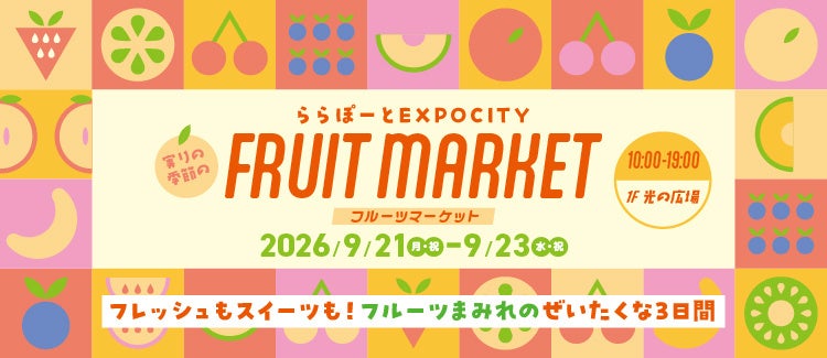 実りの季節のFRUIT MARKET