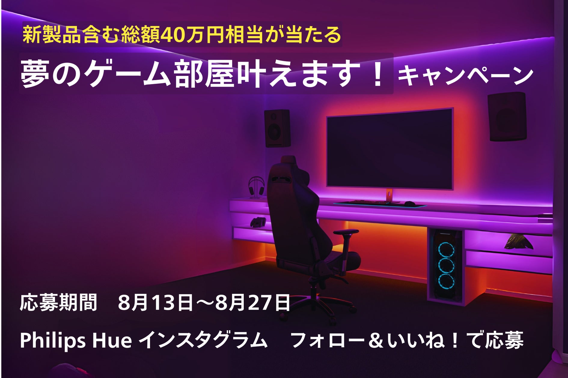 新製品「Hue Play HDMIシンクボックス8K」が当たる!総額最大40万円 新製品「Hue Play HDMIシンクボックス8K」が当たる!総額最大40万円