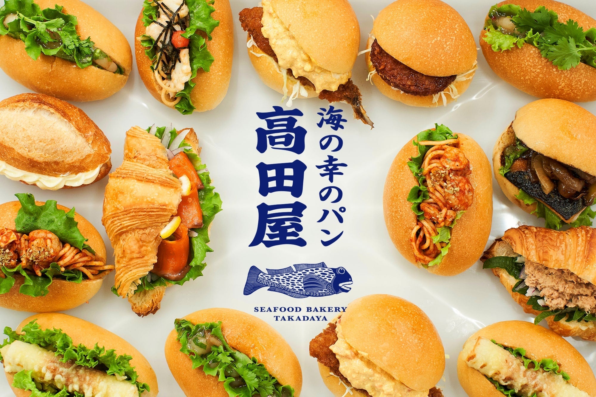 海の幸のパン高田屋