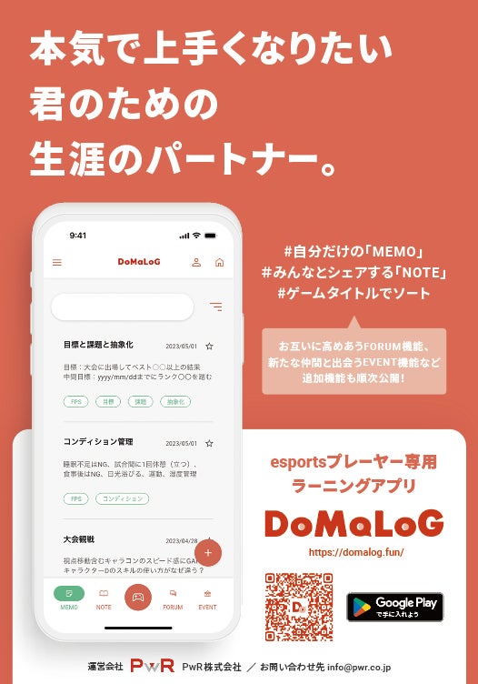 PwR株式会社、esportsプレーヤー専用ラーニングアプリ「DoMaLoG」をリリース PwR株式会社、esportsプレーヤー専用ラーニングアプリ「DoMaLoG」をリリース