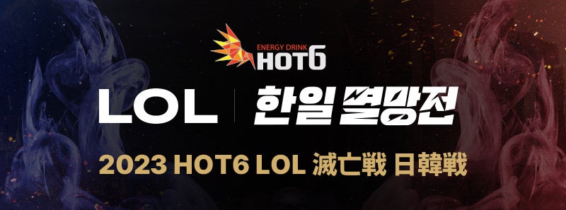 「2023 HOT6 LoL日韓滅亡戦」がアフリカTVで配信決定！和葉氏とhachamecha選手が日本語配信を担当、イベントも開催予定。両国のゲームファンが一緒に楽しめる！