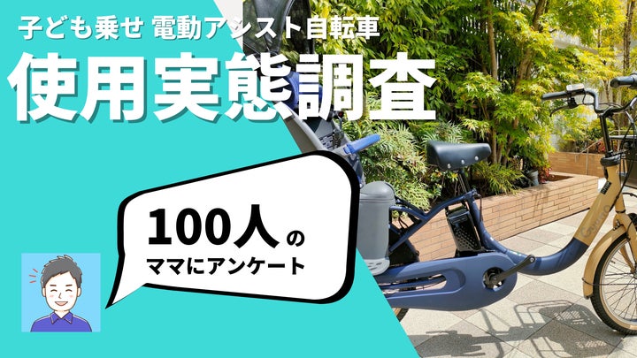 子供乗せ電動アシスト自転車 実態調査】100人のママに聞いた! 熾烈な 子供乗せ電動アシスト自転車 実態調査】100人のママに聞いた! 熾烈な