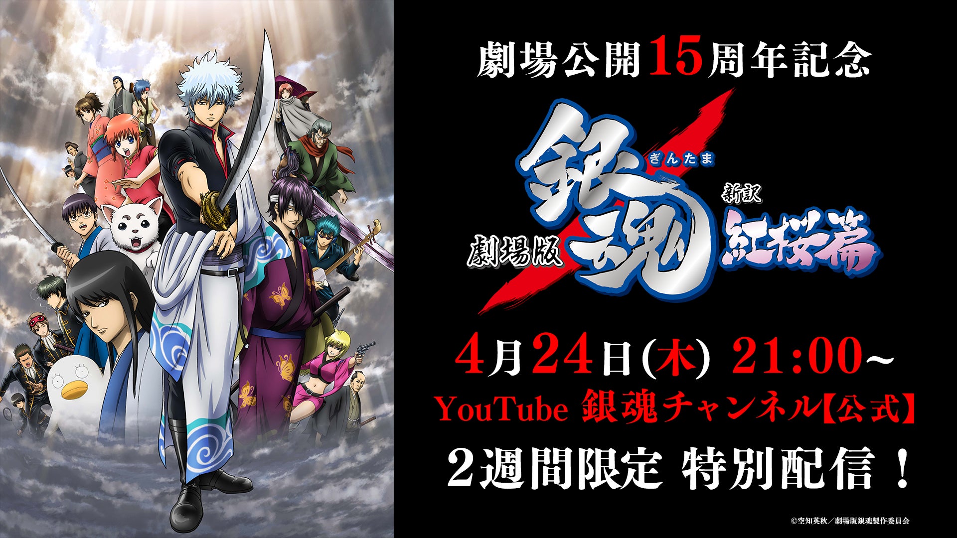 劇場版 銀魂 新訳紅桜篇』公開15周年を記念して、4月24日(木)銀魂 劇場版 銀魂 新訳紅桜篇』公開15周年を記念して、4月24日(木)銀魂