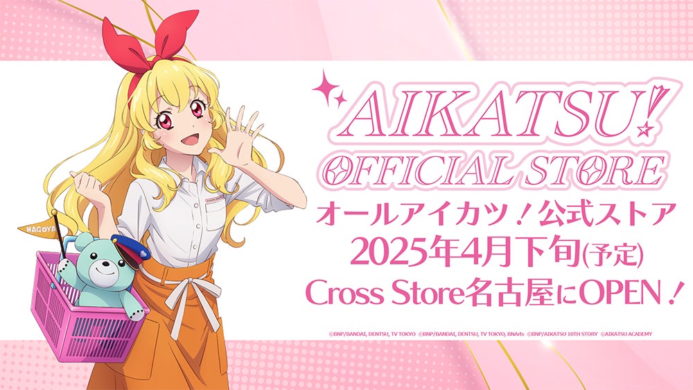 アイカツ! 2点まとめ売り アイカツ!オフィシャルストア」東海地区初出店!2025年4月下旬