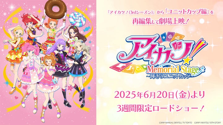 アイカツ アニメ柄 アイカツ!メモリアルステージ ~輝きのユニットカップ~」 上映