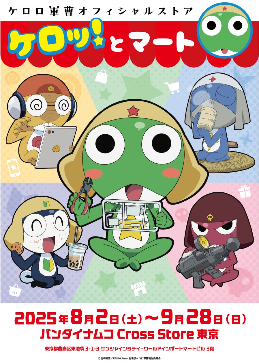 アニメ『ケロロ軍曹』のオフィシャルストアが8月2日(土)、池袋 アニメ『ケロロ軍曹』のオフィシャルストアが8月2日(土)、池袋