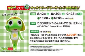 アニメ『ケロロ軍曹』のオフィシャルストア「ケロッ!とマート」にてキャラクターグリーティング開催決定!