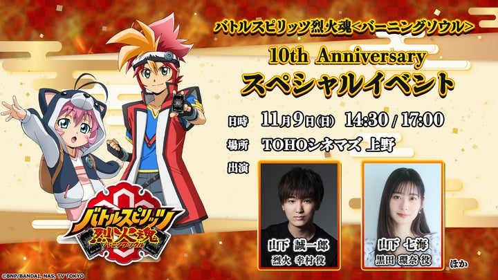アニメ『バトルスピリッツ烈火魂<バーニングソウル>』10周年を記念 アニメ『バトルスピリッツ烈火魂<バーニングソウル>』10周年を記念