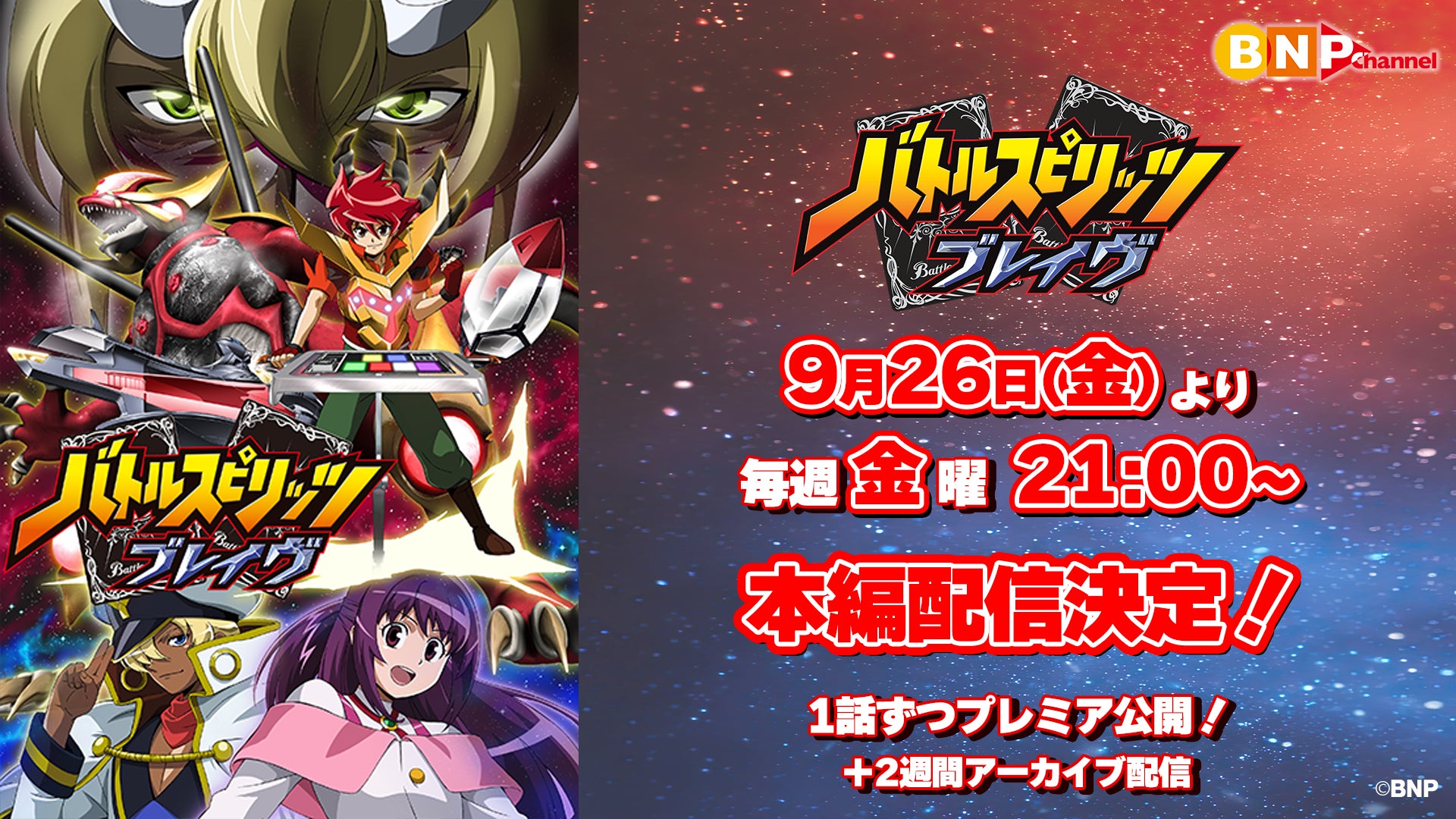 バトルスピリッツ ブレイヴ』が9⽉26⽇(金)より、YouTubeで全50話を バトルスピリッツ ブレイヴ』が9⽉26⽇(金)より、YouTubeで全50話を