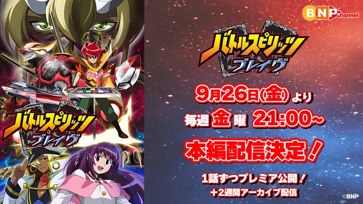 バトルスピリッツ ブレイヴ』が9⽉26⽇(金)より、YouTubeで全50話を バトルスピリッツ ブレイヴ』が9⽉26⽇(金)より、YouTubeで全50話を