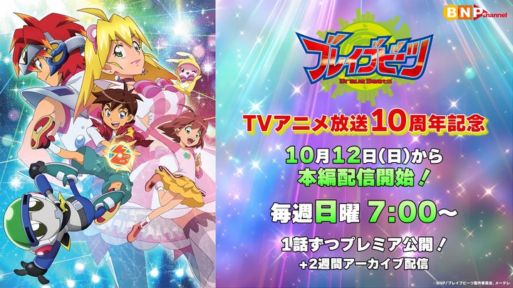 放送10周年記念!『ブレイブビーツ』が10月12日(日)よりYouTubeにて全 放送10周年記念!『ブレイブビーツ』が10月12日(日)よりYouTubeにて全