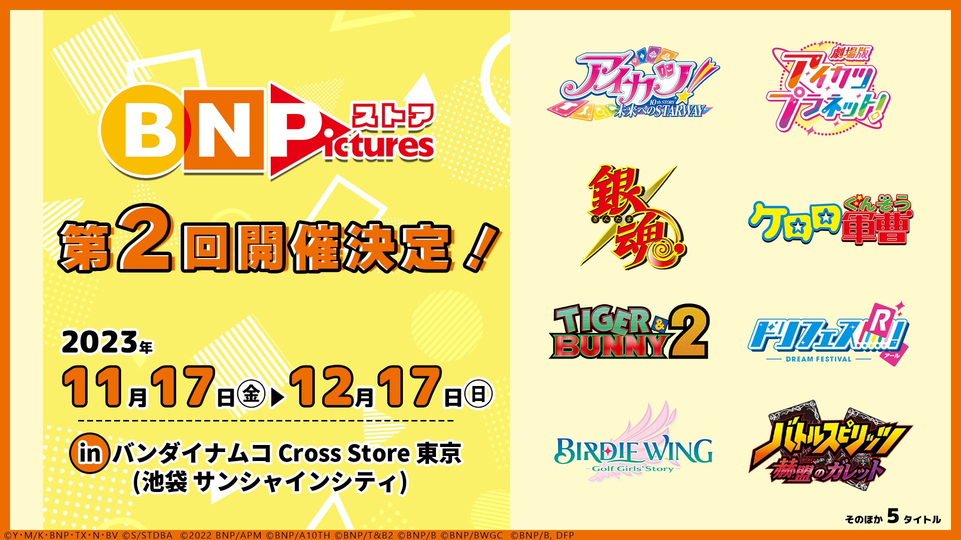 アニメーション制作レーベル「BN Pictures」のオフィシャルストアが池袋に期間限定オープン! アニメーション制作レーベル「BN Pictures」のオフィシャルストアが池袋に期間限定オープン!